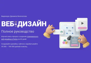 WebForMySelf Даниил Волосатов - Веб-дизайн UX/UI. Полное руководство 2020 слив