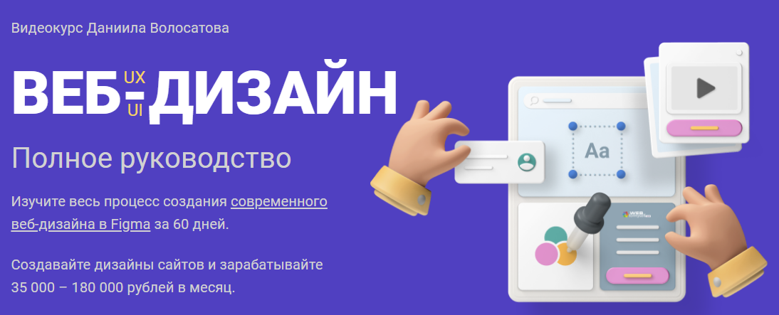 WebForMySelf Даниил Волосатов - Веб-дизайн UX/UI. Полное руководство 2020 слив курса