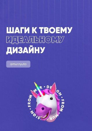 mur.nyuta Гайд «Шаги к твоему идеальному дизайну» 2020 слив курса