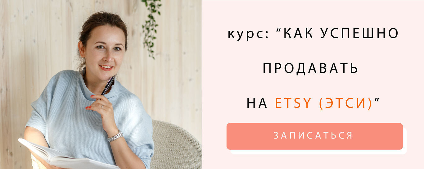 Ника Вебер Как успешно продавать на Etsy 2021 слив курса