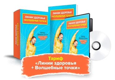 Данила Сусак Линии здоровья + Волшебные точки 2021 слив