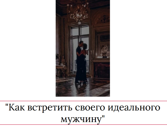Мария Логвинова Как встретить своего идеального мужчину 2023 слив курса