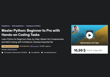 Udemy Vitalii Shumylo - Master Python: от новичка до профессионала с практическими задачами по код слив