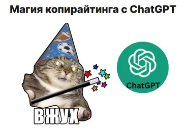 Артём Николаев Магия копирайтинга с ChatGPT 2023 слив