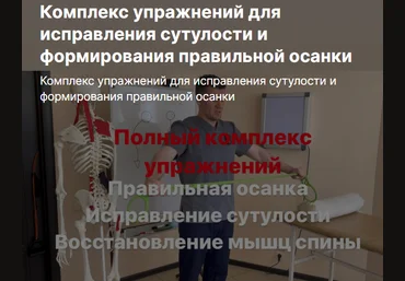 Антон Алексеев Комплекс упражнений для исправления сутулости и формирования правильной осанки слив