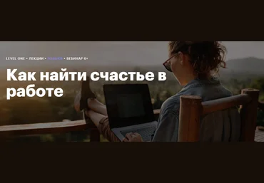 Level One Дамир Каримов - Как найти счастье в работе 2023 слив