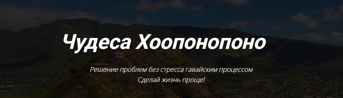 Кекалике Мое предназначение. Хоопонопоно 2023 слив курса