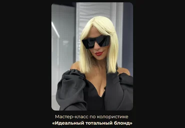 Ольга Костюнина Идеальный тотальный блонд 2022 слив