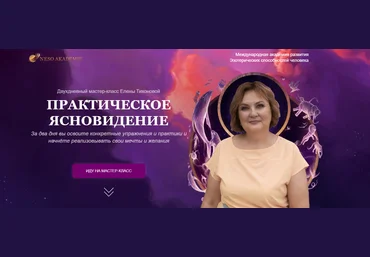 Neso Akademie Елена Тихонова ― Практическое ясновидение 2023 скачать слив