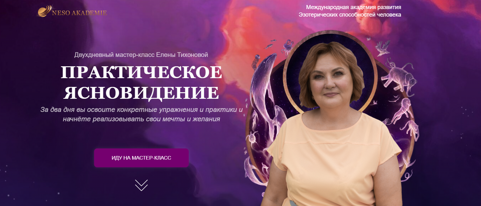 Neso Akademie Елена Тихонова ― Практическое ясновидение 2023 слив курса