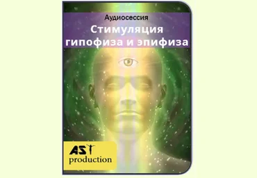 Стимуляция Гипофиза и Эпифиза. Третий глаз - AST Production 2018 слив