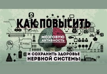 Как повысить мозговую активность и сохранить здоровье нервной системы Эрнест Мелкумянц, 2017 слив