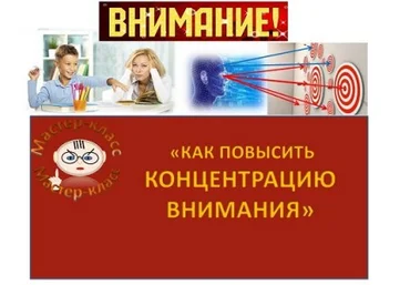 Работа с проблемой концентрации внимания - Шнайдеров 2017 слив