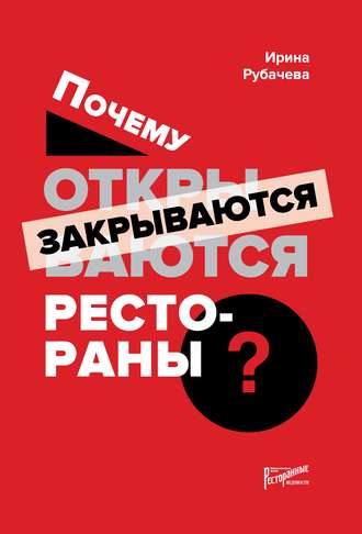 Ирина Рубачева Почему открываются / закрываются рестораны 2019 слив курса