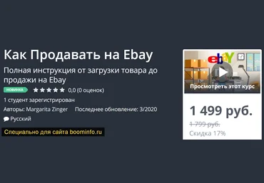 Udemy Как Продавать на Ebay 2020 слив