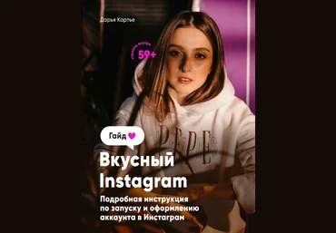 dasha_kartye Гайд «Вкусный Instagram» 2020 слив