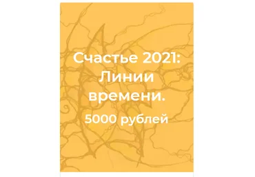 Павел Пискарев Нейрографика. Счастье 2021: Линии времени 2021 слив