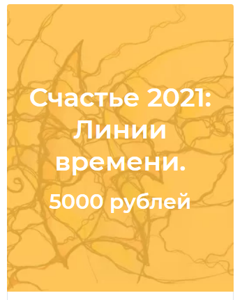Павел Пискарев Нейрографика. Счастье 2021: Линии времени 2021 слив курса