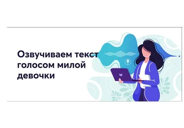 Озвучиваем текст голосом милой девочки 2021 слив