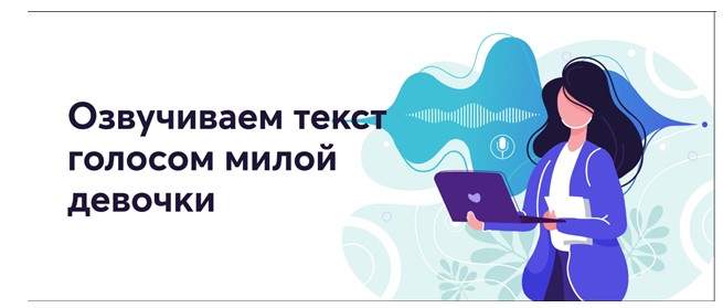 Озвучиваем текст голосом милой девочки 2021 слив курса