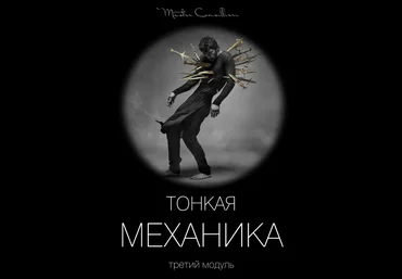 Виктор Орлов Тонкая механика 3 2021 слив