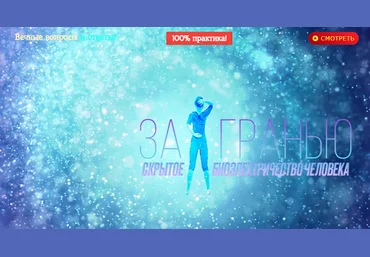 Надежда Пихтелева За гранью: скрытое биоэлектричество человека! 2021 слив