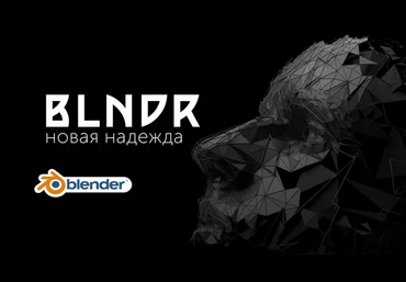 Андрей Шкиль Blndr — открываем дивный мир Blender 2022 слив