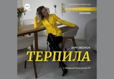 Марина Кульпина Зум-звонок «Терпила» 2022 слив