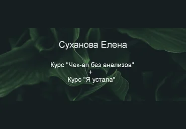 Суханова Елена Курс «Чек-ап без анализов» + Курс «Я устала» 2023 слив