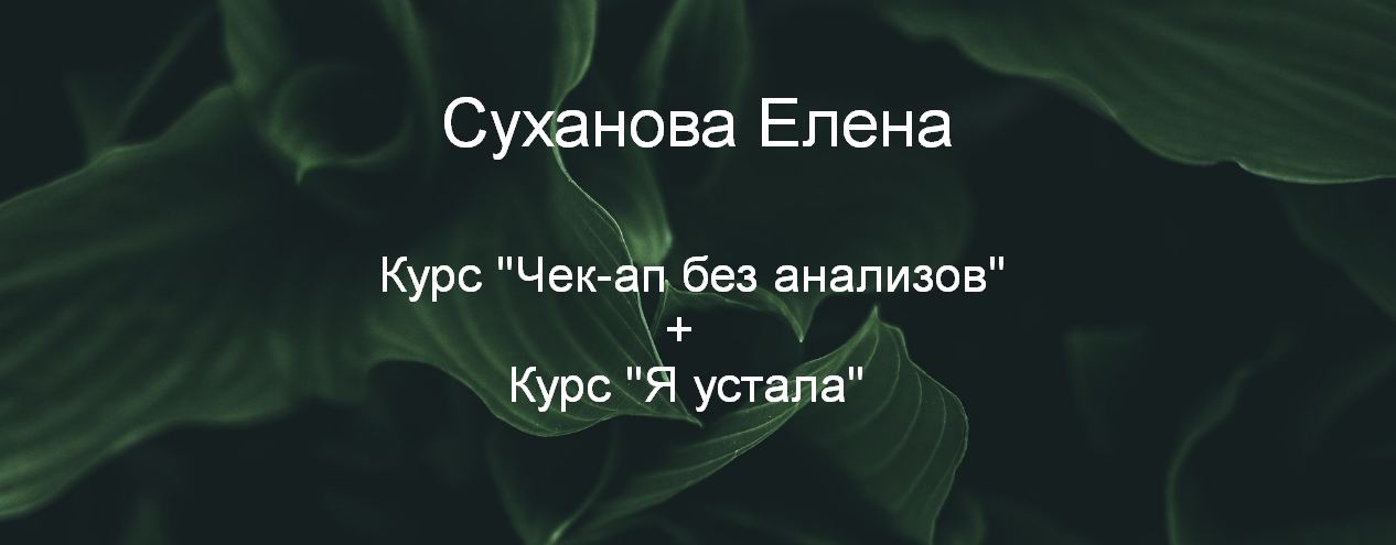 Суханова Елена Курс «Чек-ап без анализов» + Курс «Я устала» 2023 слив курса