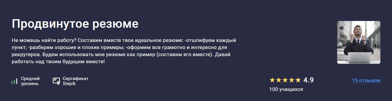 Stepik Владимир Петухов ― Продвинутое резюме 2024 слив курса