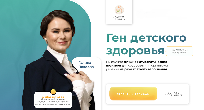NutriKids Галина Павлова, Регина Шмидель ― Ген детского здоровья 2023 слив курса