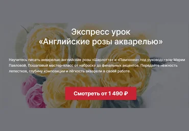 Lectoroom Мария Павлова ― Английские розы акварелью 2025 слив