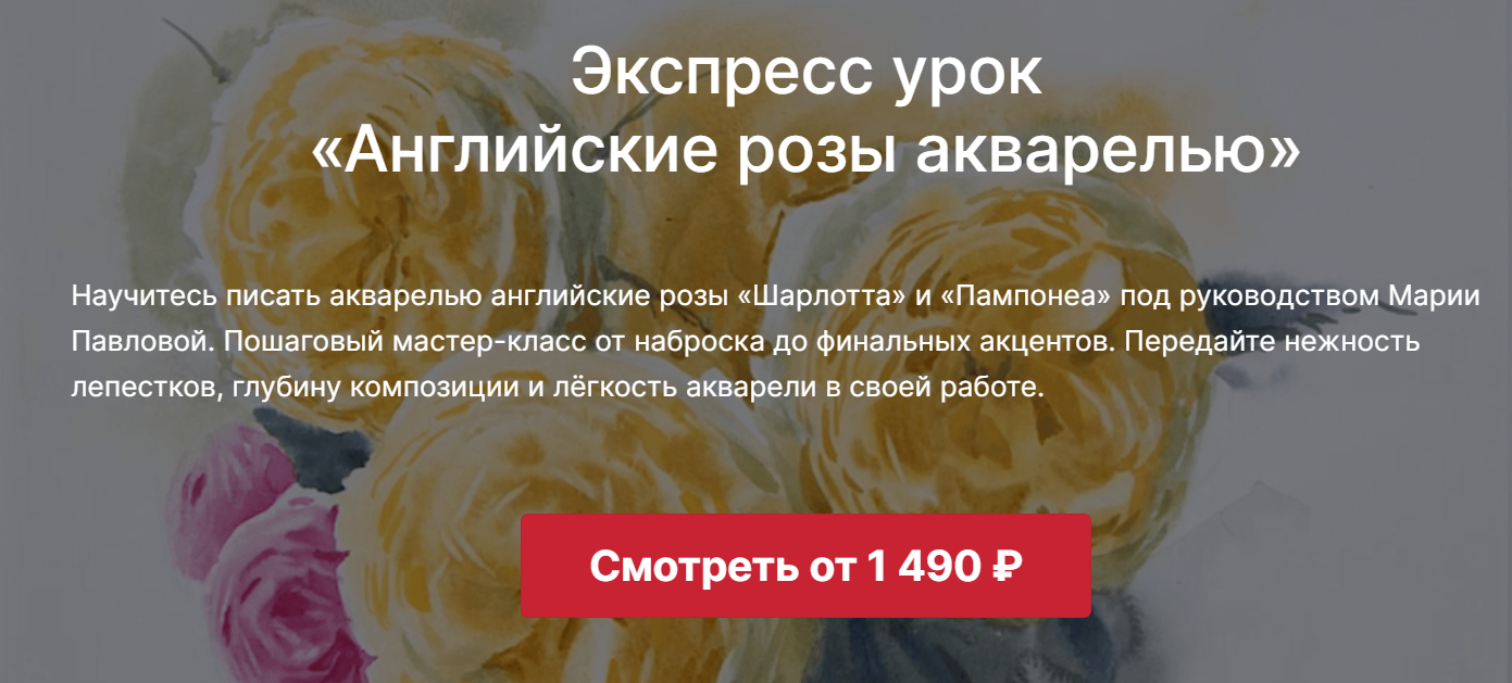 Lectoroom Мария Павлова ― Английские розы акварелью 2025 слив курса