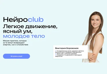 Виктория Боровская Нейросlub. Легкое движение, ясный ум, молодое тело. Октябрь 2025 скачать слив
