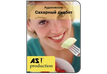 Сахарный диабет - AST Production 2016 слив