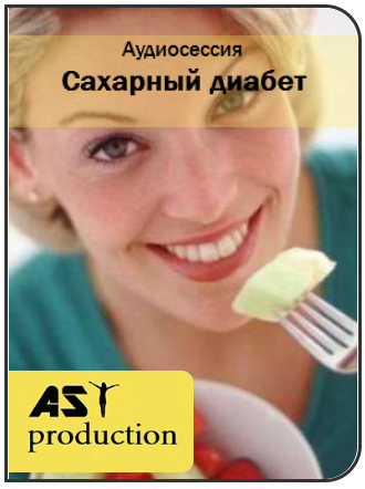 Сахарный диабет - AST Production 2016 слив курса
