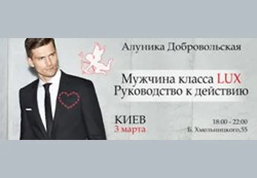 Мужчина класса LUX! Руководство к действию - Добровольская 2016 слив