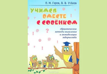Учимся вместе с совенком - Горев 2012 слив