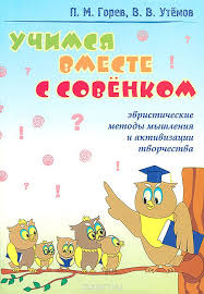 Учимся вместе с совенком - Горев 2012 слив курса