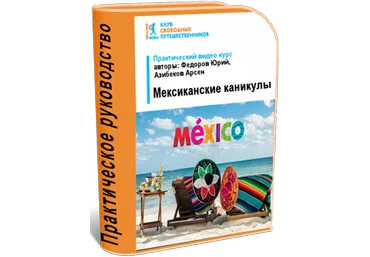 Юрий Федоров Видеокурс «Мексиканские каникулы» скачать слив