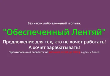 Обеспеченный лентяй - Мороз слив