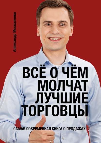 Александр Москаленко Всё о чём молчат лучшие торговцы слив курса