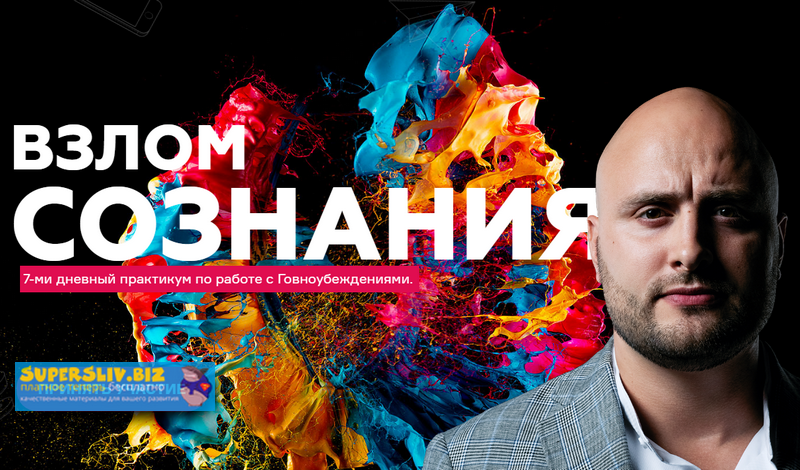 Игорь Граф Взлом сознания. 7-ми дневный практикум по работе с Говноубеждениями 2019 слив курса