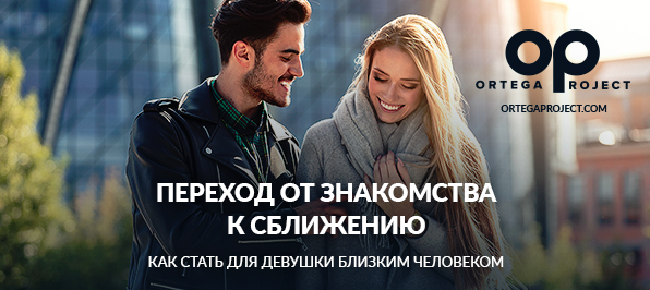 Ortega Project Олег Луканов - Переход от знакомства к сближению 2019 слив курса