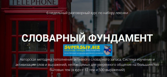 Людмила Мандель Словарный фундамент 2019 слив курса