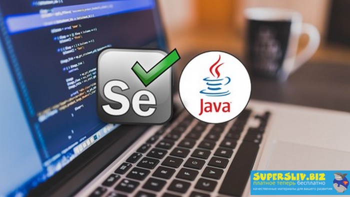 Udemy Selenium WebDriver + Java для начинающих 2018 слив курса