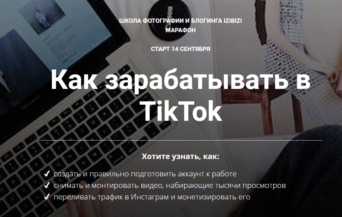 Ирина Киселева Как зарабатывать в TikTok 2020 слив курса