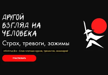Александр Российский Другой взгляд на человека. Страх, тревоги, зажимы 2021 слив