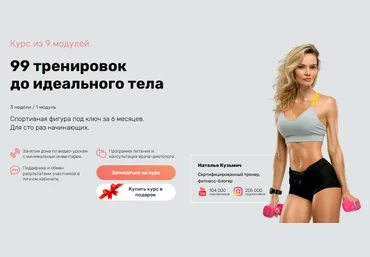 Наталья Кузьмич 99 тренировок до идеального тела 2021 слив